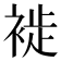 𧚺