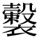 𧞺