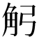 𧢺