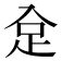 𧾺