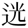 𨒺