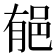 𨚺
