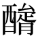 𨢺