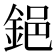 𨦺