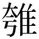 𨾺
