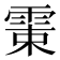 𩂺
