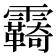 𩆺