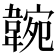 𩎺