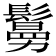 𩮺