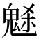 𩲺