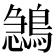 𪂺