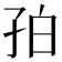 𪦺