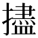 𪮺