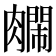 𫆺
