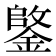 𫒺