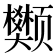 𫖺