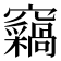 𫞺