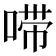 𫪺