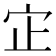 𫲺