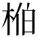 𬂺