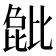 𬆺