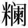 𬖺