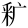 𬪺