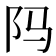 𬮺