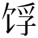 𬲺