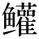 𬶺