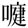 𭊺