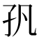 𭒺