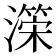 𭲺