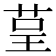 𮎺