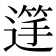 𮞺