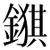𮢺