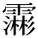 𮦺
