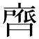 𮮺