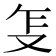 𰆺
