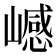 𰎺
