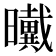 𰖺