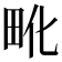 𰢺