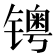 𰾺