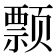 𱂺
