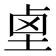 𱊺