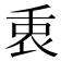 𠂻