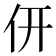 𠆻