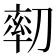 𠞻