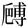 𠪻
