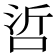 𠲻